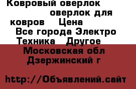 Ковровый оверлок Protex TY-2500 (оверлок для ковров) › Цена ­ 50 000 - Все города Электро-Техника » Другое   . Московская обл.,Дзержинский г.
